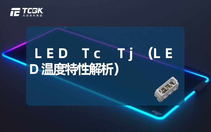 LED Tc Tj（LED温度特性解析）